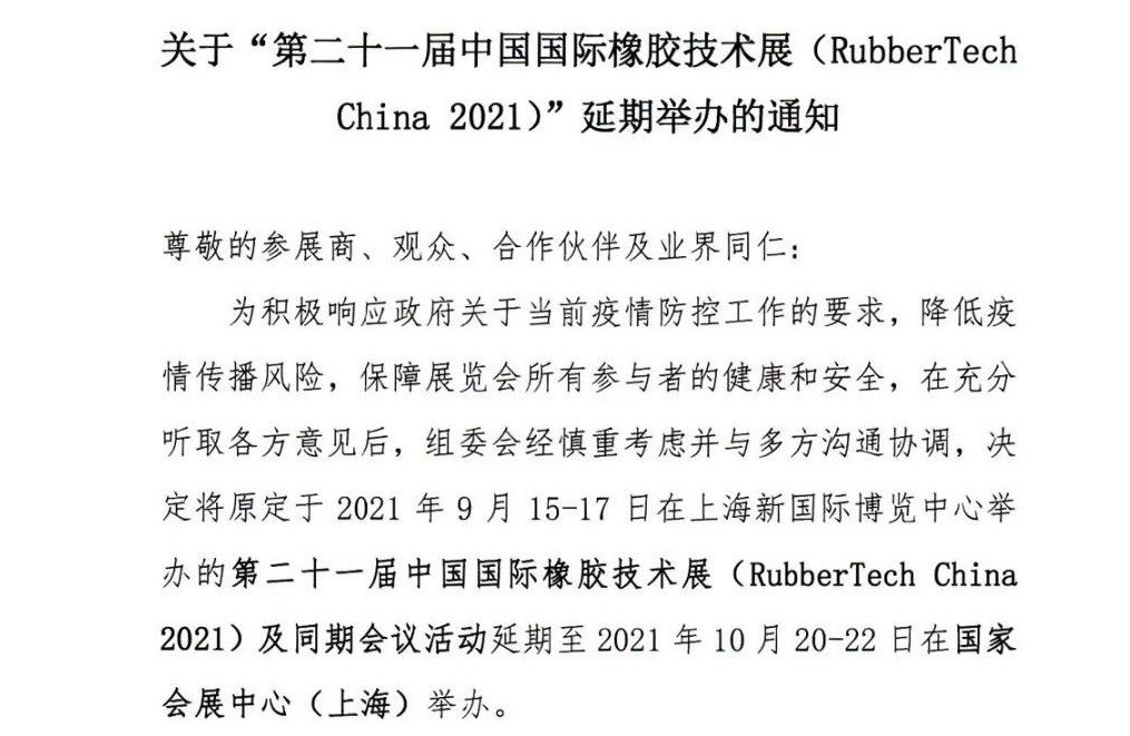 延期！延期！第二十一屆中國國際橡膠技術(shù)展-我們不見不散